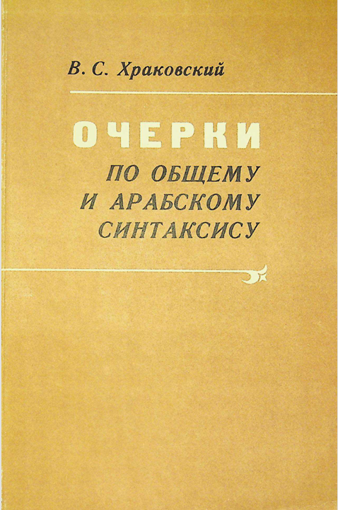 Очерки по общему и арабскому синтаксису