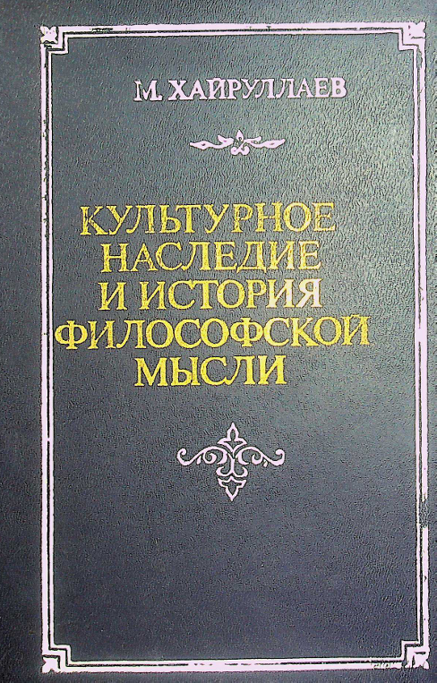 Культурное наследие и история философской мысли