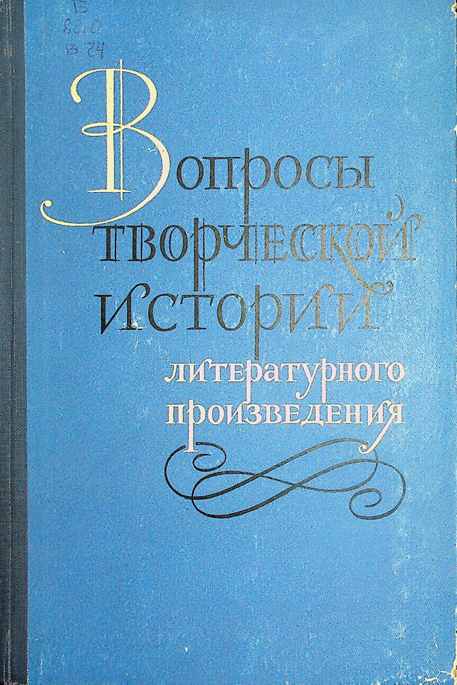 Вопросы творческое истории литературного  произведения