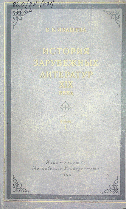 История зарубежных литератур XIX века