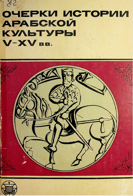 Очерки истории Арабской культуры V-XV