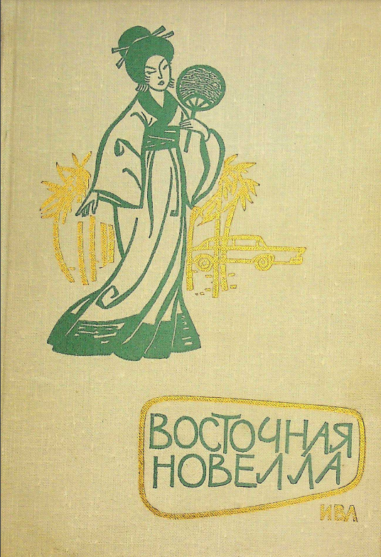 Восточная новелла