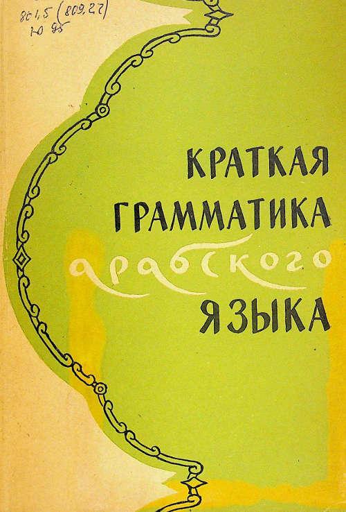 Краткая грамматика арабского языка