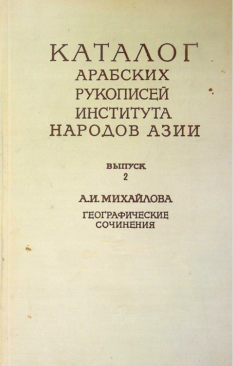 Каталог Арабских рукописей института народов Азии академии наук