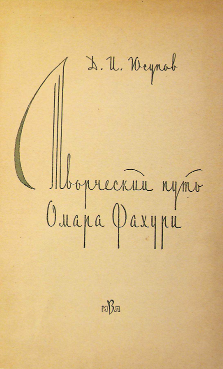 Творческий путь Омара Фахури