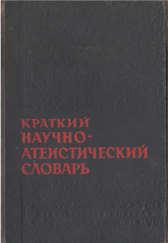 Краткий научно-атеистический словарь