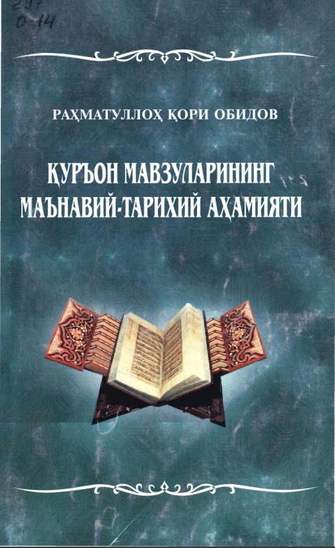 Қуръон мавзуларининг маънавий-тарихий аҳамияти