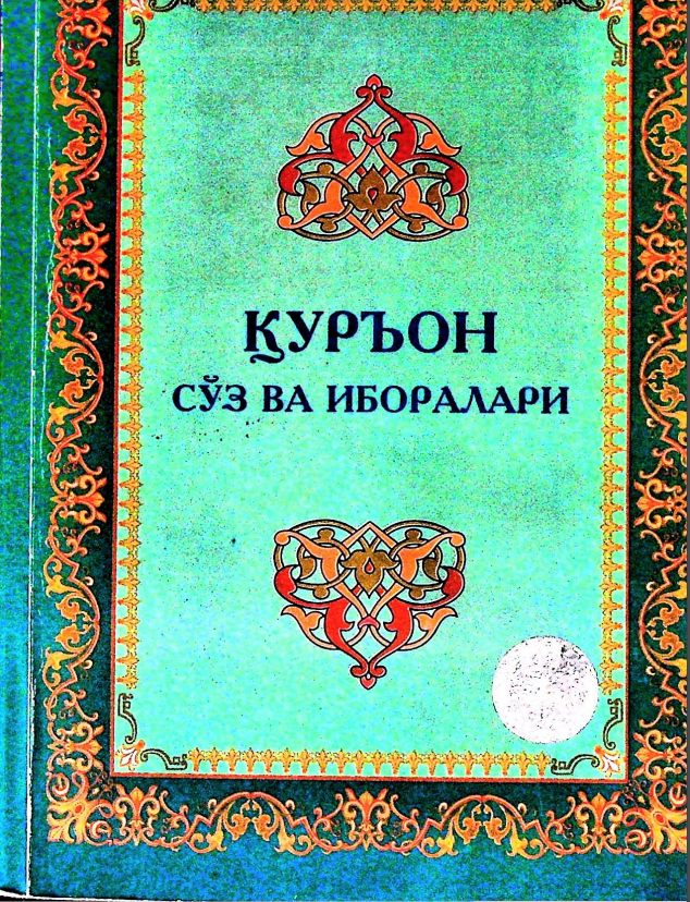 Қуръон сўз ва иборалар