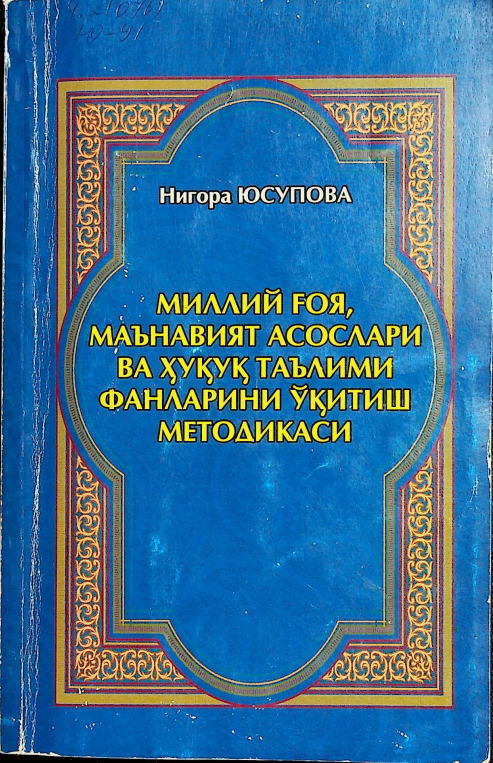 Миллий ғоя, маънавият асослари ва ҳуқуқ таълими фанларини ўқитиш методикаси