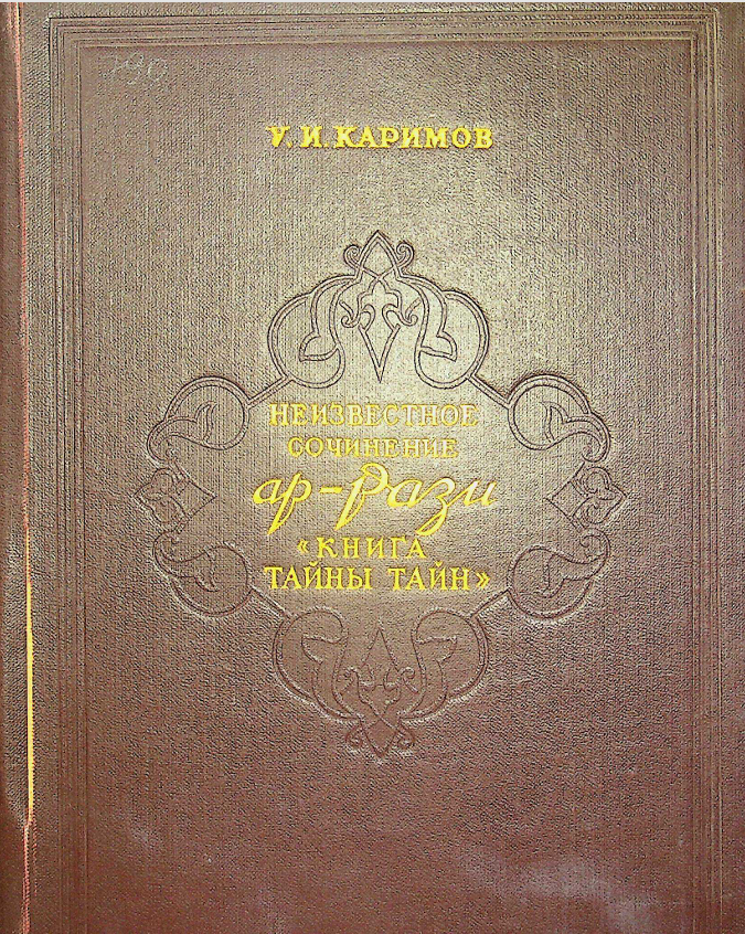 Неизвестное сочинение Ар-Рази "Книга тайны тайн"