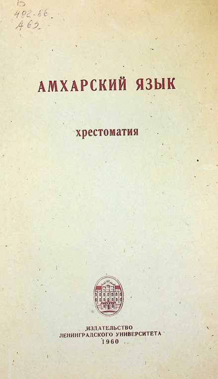 Амхарский язык ч.1 хрестоматия