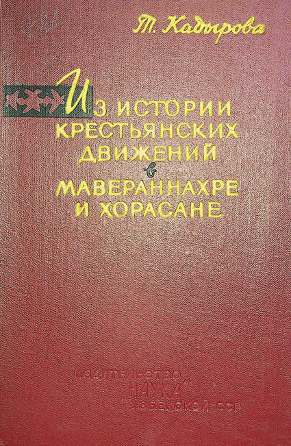 Из истории крестьянских движений в мавераннахре и хорасание