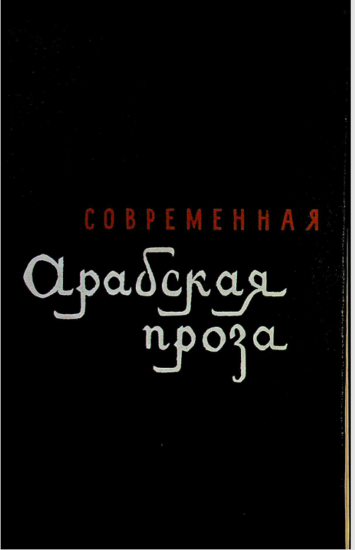 Современная Арабская проза