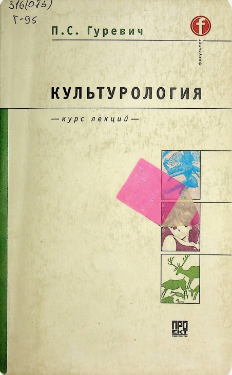 Культурология