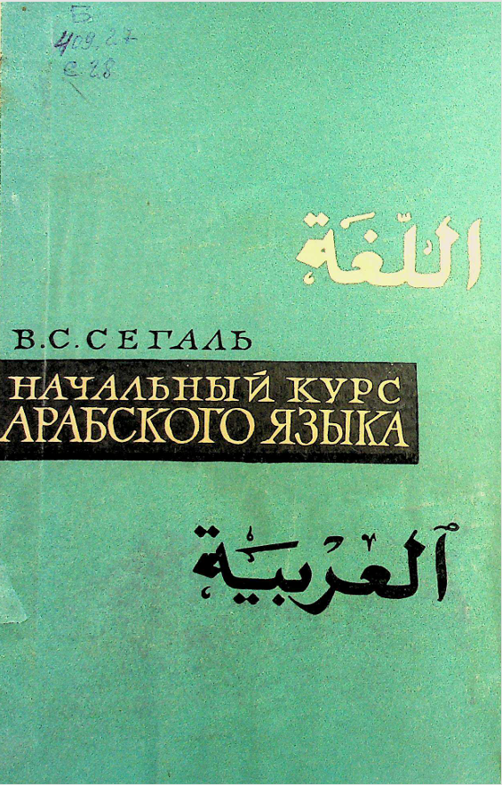 Начальный курс арабского языка