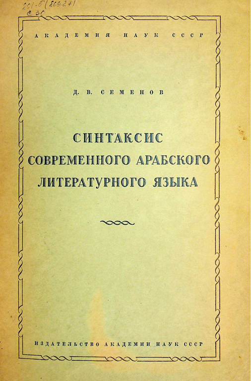 Синтаксис современного арбского литературного языка