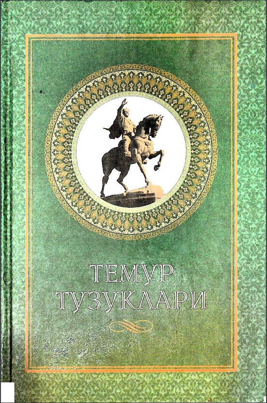 Темур тузуклари