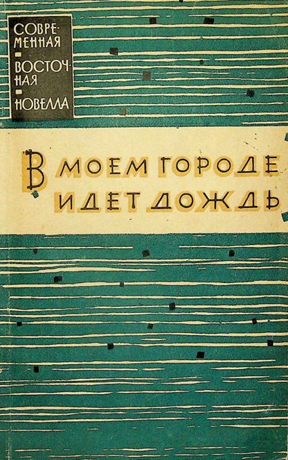 В моём городе идёт ждёт