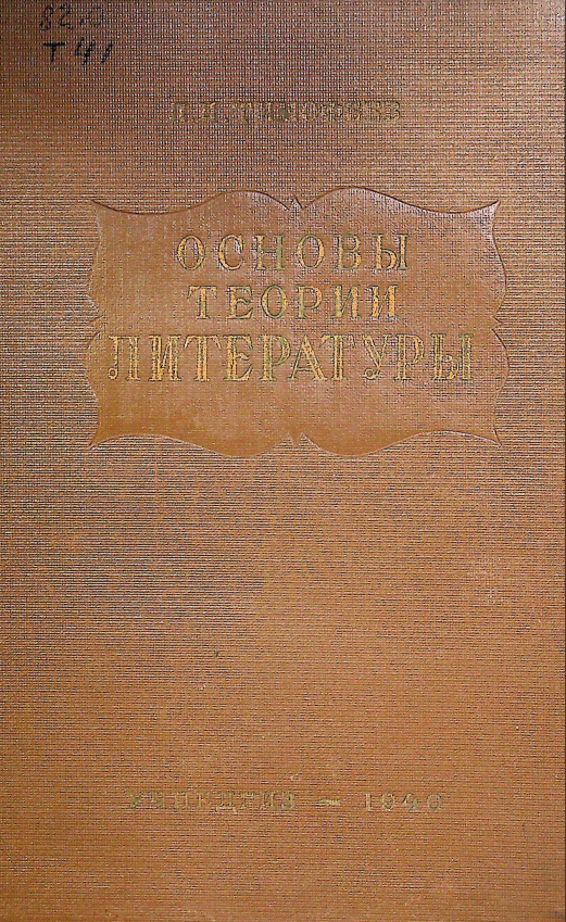 Основы теории литературы