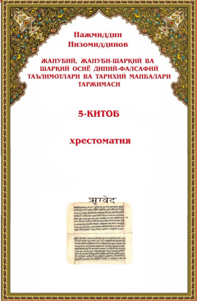 Жанубий, жануби-шарқий ва Шарқий Осиё диний-фалсафий таълимотлари ва тарихий манбалари таржимаси 5-китоб