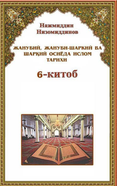 Жанубий, жануби-Шарқий ва шарқий Осиёда ислом тарихи 6-китоб