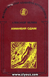 Амфибия одам (илмий-фантастик роман)