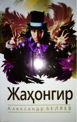 Жаҳонгир (илмий-фантастик роман)