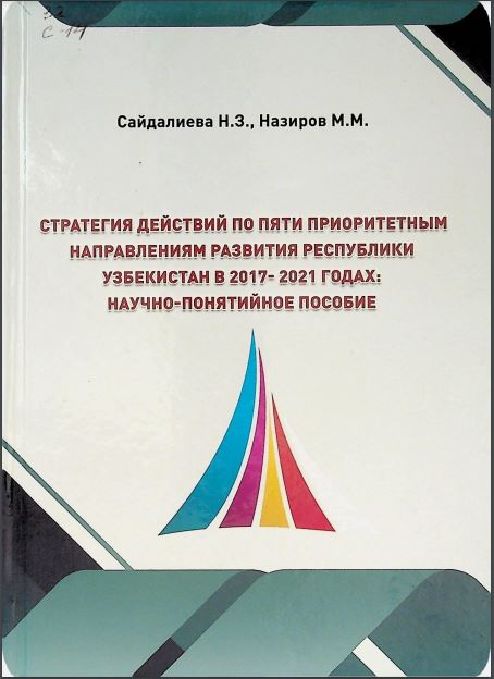 Стратегия действий по пяти приоритетным направлениям развития Республики Узбекистан в 2017-2021 годах:научно-понятийноу пособие