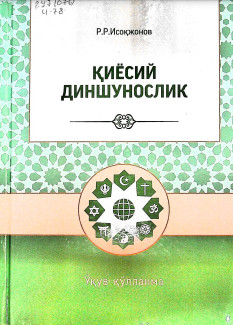 Қиёсий диншунослик