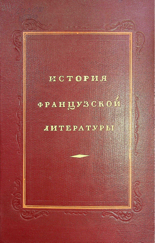 История французкой литературы