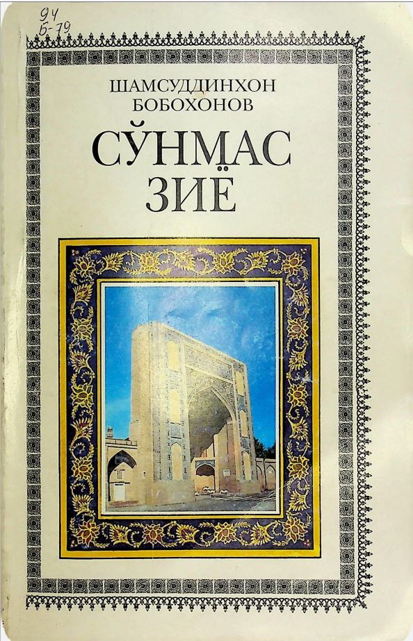 Сўнмас  зиё