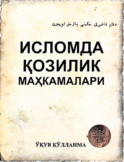 Исломда қозилик маҳкамалари