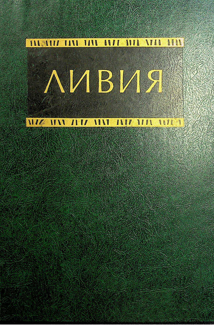 Соременная ливия(справичник)