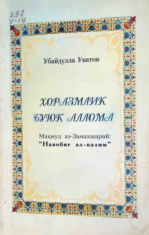 Хоразмлик буюк аллома