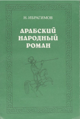 Арабский народный роман