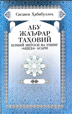 Абу Жаъфар Таҳовий илмий мероси ва унинг "Ақида" асари