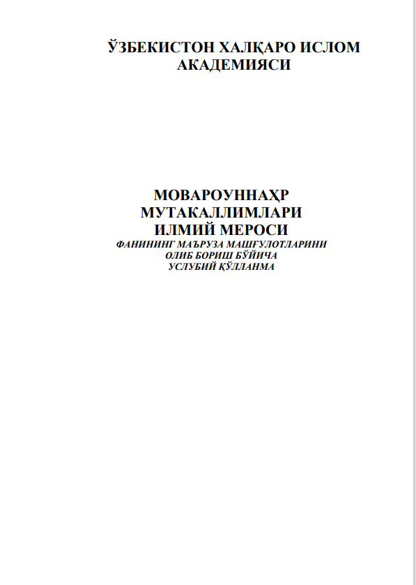 "Мовароуннаҳр мутакаллимлари илмий мероси" фаннинг маъруза машғулотларини олиб бориш бўйича услубий қўлланма