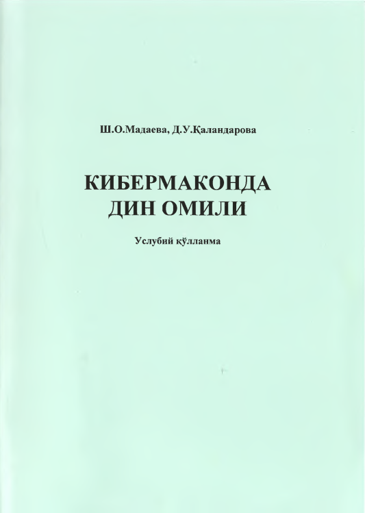 Кибермаконда дин омили