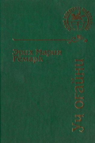 Уч оғайни (роман)