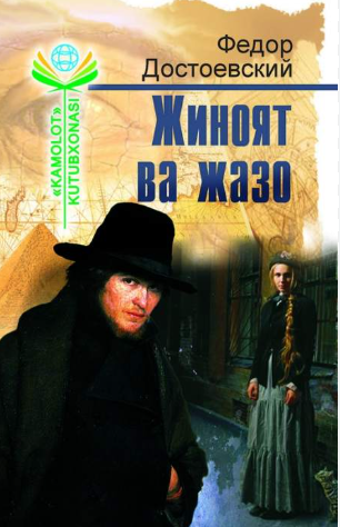 Жиноят ва жазо (роман)