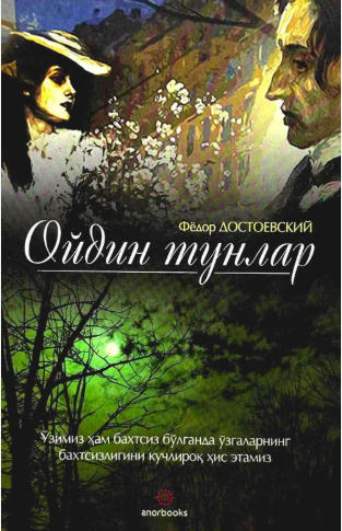Ойдин тунлар (роман)