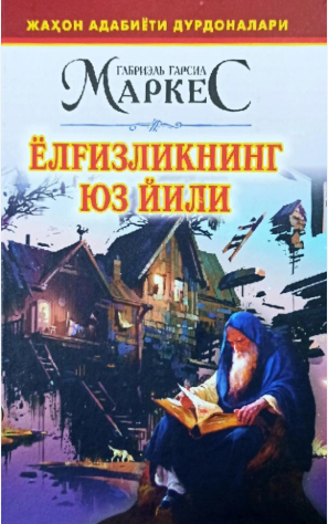 Ёлғизликнинг юз йили (роман)