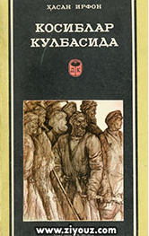 Косиблар кулбасида (роман)