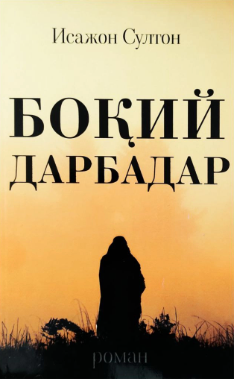 Боқий дарбадар (роман)