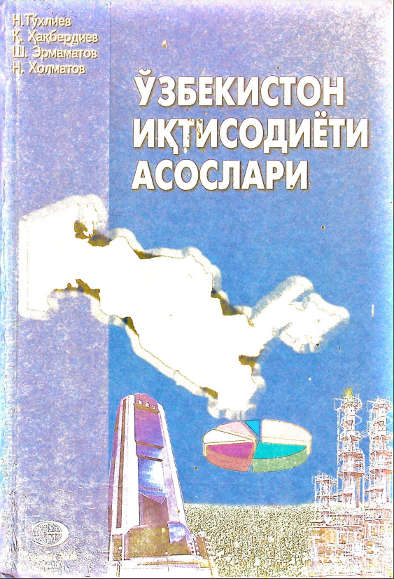 Ўзбекистон иқтисодиёти асослари