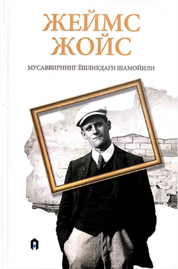Мусаввирнинг ёшликдаги шамоили (роман)