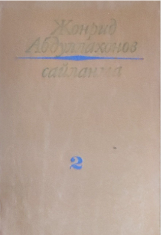 Сайланма икки жилдлик, иккинчи жилд, Тўфон (роман)
