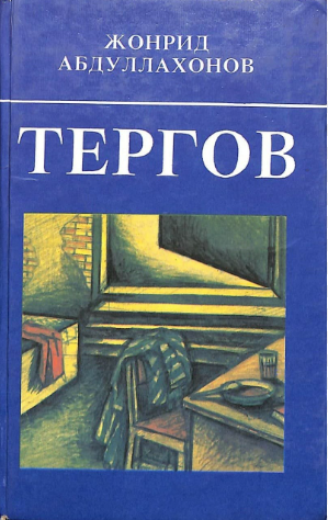 Тергов: Роман