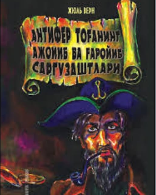 Антифер тоғанинг ажойиб ва ғаройиб саргузаштлари (Роман)