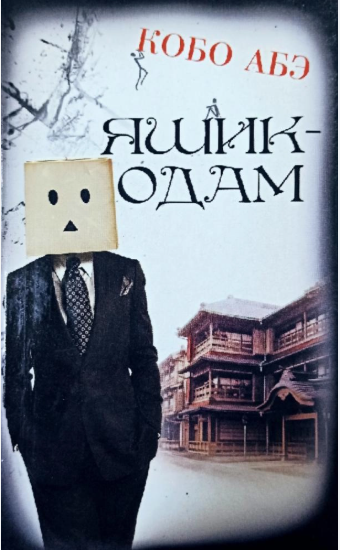 Яшик - одам: Роман